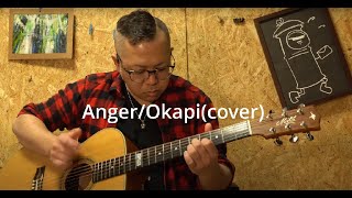 AngerOkapi（cover） [upl. by Eoin443]