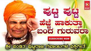 ಪುಟ್ಟರಾಜ ಗವಾಯಿಗಳ ಭಕ್ತಿಗೀತೆ  ಪುಟ್ಟ ಪುಟ್ಟ ಹೆಜ್ಜೆ ಹಾಕುತಾ ಬಂದ ಗುರುವರಾ  PuttarajGavayiKannadaSong [upl. by Galven]