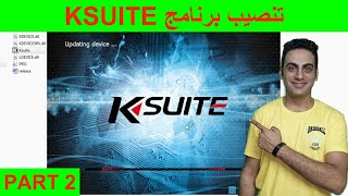 كورس صيانة برمجة كنترول السيارة طريقة تثبيت برنامج KSUITE 225 قرائة سحب ملفات كنترول السيارة جزء ٢ [upl. by Llewon]