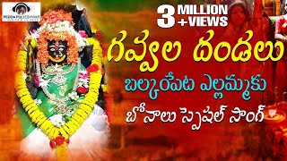 Gawala Dandalu Yellamma New Song 2019 Golnaka sai bonam Telangana SUPER HIT Song  New Bonalu Song [upl. by Aikem711]