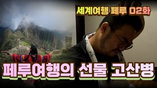 페루여행 과 고산병 쿠스코 에서 마추픽추 를 위한 통과의례 Altitude sickness at Cusco Machu Picchu Peru travel [upl. by Hirai]