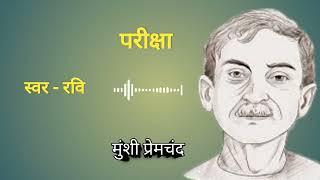 परीक्षा। मुंशी प्रेमचंद जी की लिखी कहानी। pariksha by Munshi Premchand। storytelling [upl. by Asena]