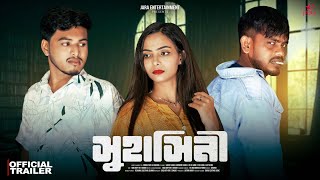 Suhasini  সুহাসিনী  Official Trailer  Sanju Saikh Mamoni Saikh  Fulsura VabiJara Entertainment [upl. by Rebel]