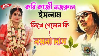 কবি কাজী নজরুল লিখে গেলেন কিনয়না দাসNaina Das kirtan 2024 [upl. by Analla965]