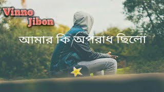 আমার কি অপরাধ ছিলো। Amar ki oporadh chilo  Love Story  VinnoJibon [upl. by Soutor644]