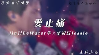 愛止痛｜JinJiBeWater隼 宗祈辰Jessie 新說唱2024现场「原來我才發覺 愛能止痛」【動態歌詞】 [upl. by Areema]