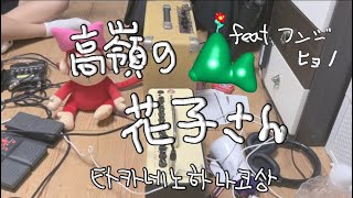 backnumber高嶺の花子さん백넘버타카네노하나코상 cover [upl. by Idonah]