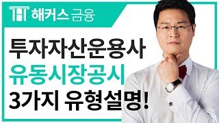 해커스금융 투자자산운용사독학러에게 필수 정보 유통시장공시의 유형 정리해드립니다 [upl. by Tteragram16]