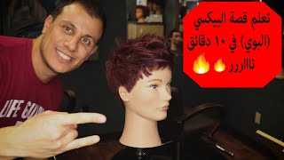 تعليم قصة البيكسي البوي في 10 دقائققصة البيكسي للبنات بشرح مفصل بالكامل pixie cut tutorial تعليم [upl. by Hanley]