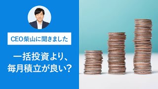 一括投資より、毎月積立が良い？｜ウェルスナビCEO 柴山和久 [upl. by Rita336]