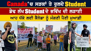 Canada ‘ਚ ਸੜਕਾਂ ਤੇ ਰੁਲਦੇ Student  ਡੇਢ ਲੱਖ ਸਟੂਡੈਂਟ ਦੇ ਭਵਿੱਖ ਦੀ ਲੜਾਈ punjabipost amritvirdee [upl. by Einafats]