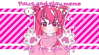 꿈악마 냥메 Paws and play meme [upl. by Nomra]