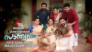 Santhwanam Song  Asianet  Malayalam Serial  സാന്ത്വനം [upl. by Ariaet]