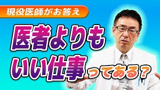 【医学部受験】医者はコスパが悪い？もっと待遇の良い仕事はある！ [upl. by Elena]