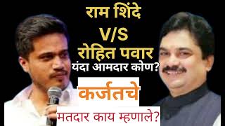 Rohit Pawar vs Ram Shinde  कर्जत जामखेड यंदा लय घमासान भांबोरा अनकट ग्राऊंड रिपोर्ट [upl. by Moht531]