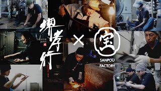 【公式  OFFICIAL】堺孝行 三宝ファクトリー ～炎、水、鉄の競演～  SAKAI TAKAYUKI SANPOU Factory [upl. by Haas]