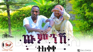 ተለቀቀ  ሮሀን ሰይፉ አዲስ ስልጢኛ ክሊፕ  ጩምንሽ  Rohan Seyfu New Video Clip  Ethiopian Siltie Music [upl. by Oniger]