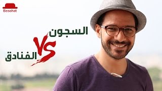 بيسوهات  السجون vs الفنادق [upl. by Anihs123]