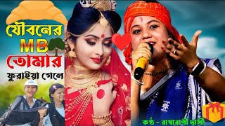 Jouboner MB Furaya Gele🔥যৌবনের এমবি ফুরাইয়া গেলে🔥 New song viral song viral [upl. by Adlecirg138]