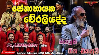 Senanayake Weraliyadda with FLASHBACK කොච්චර ඇහුවත් එපා නොවන හදවතේ ගීත පෙළ Full Songs Collection [upl. by Eiramllij292]