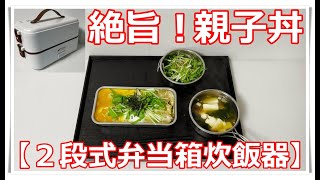 【弁当箱炊飯器】絶旨！『親子丼』作ってみました！ [upl. by Tallbot]