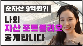 나의 투자amp저축 포트폴리오 공개합니다 ㅎㅎ 신혼부부 4월 가계부 결산 1부 [upl. by Garrity]