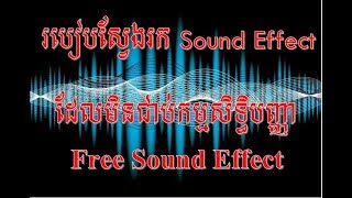 របៀបស្វែងរក Sound Effect ដែលមិនជាប់កម្មសិទ្ធិបញ្ញា How to Download Free Sound Effect No copyright [upl. by Klump]