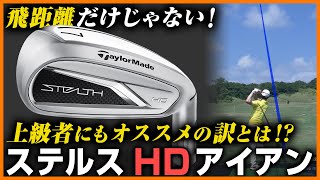 ユーティリティのようなアイアンの飛距離が凄い！「ステルス HD アイアン」【試打の鉄人】 [upl. by Ainoet]