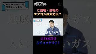 【富士エンジニアリング シイネ社長の空調チャンネル】ショートvol30『第17回動画 冷媒のハナシ 切抜き』 shorts www 空調工事 空調設備 シイネ社長エアコン 社長 [upl. by Aleakam]