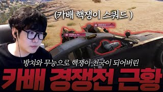 핵쟁이로 범벅되어버린 카카오 배그 실황 카배 5000점 EP03 [upl. by Wappes]