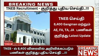 💯 TNEB பணிகள் நிரப்ப அதிரடி அறிவிப்பு வெளியீடு👉 TNPSC புதிய தேர்வு😍TNEB தேதி அறிவிப்பு Latest News [upl. by Nisotawulo]