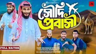 সৌদি প্রবাসী  Saudi Probashi  Bangla Funny Video  Family Entertainment bd  Desi Cid  Natok [upl. by Ayatahs431]