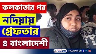 এপারে অ্যাকশন শুরু লুকিয়ে ছিল নদিয়ার কৃষ্ণগঞ্জ থেকে গ্রেফতার ৪ বাংলাদেশী  Bangladesh  Nadia News [upl. by Siloum]