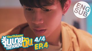 Eng Sub The Shipper จิ้นนายกลายเป็นฉัน  EP4 44 [upl. by Nialb]