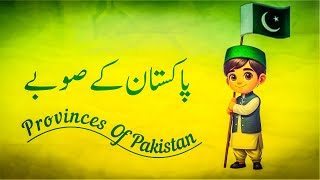 Provinces of Pakistan essay in Urdu  Pakistan ke soobon par mazmoon  4 provinces of Pakistan [upl. by Sid]