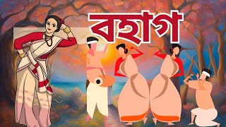 BOHAG I ASSAMESE SONG I ASSAMESE AUDIO SONG [upl. by Anairol]