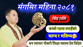 Singh Rashi Mangsir 2081 सिंह राशि २०८१ मंगसिर earning Money education success life investment [upl. by Newby]