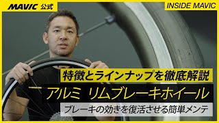 MAVICのアルミリムブレーキホイールの特徴とラインナップ  ブレーキの効きを復活させる簡単メンテ [upl. by Retxed845]