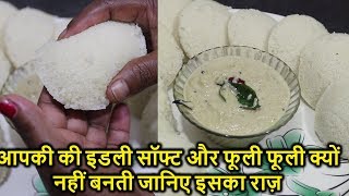 idli recipeआपकी की इडली सॉफ्ट और फूली फूली क्यों नहीं बनती जानिए इसका राज़ Tips Of Soft Spongy Idli [upl. by Jaworski]