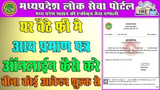 How to Apply Free Income Certificate Online in MP  घर बैठे फ्री आय प्रमाणपत्र कैसे बनाये [upl. by Winifield269]