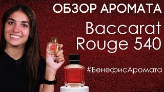 Обзор и отзывы о Baccarat Rouge 540 Баккара Руж Francis Kurkdjian от Духирф  Бенефис аромата [upl. by Tristram]