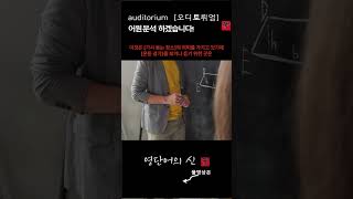 어근 159 auditorium  관중석 강당 어원적 분석 및 설명 영단어의 신 수능영어 공무원영어 [upl. by Aihsetan]