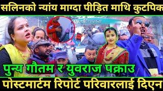 शलिनको न्यांय माग्दा पीड़ित माथि प्रहरिले कुटपिट Puny Gautam र युवराज पक्राउ Salin pokharal News [upl. by Shulamith277]