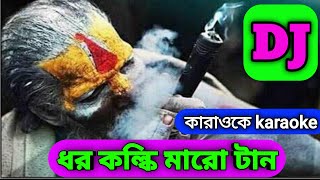 ধর কল্কি মারো টান। ডিজে কারাওকে।Doro kolki maro tan lyrics। DJ karaoke [upl. by Pen]