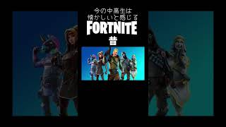 懐かしい、、、。懐かしいフォートナイトFortnite伸びろチャンネル登録 [upl. by Urbana]