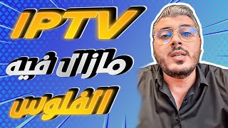 امين رغيب IPTV مازال مربح وفيه الفلوس وهاكيفاش تخدم فيه بلا راس المال [upl. by Oynotna]