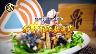 【big big channel】鼎爺私房菜．大馬站煲 [upl. by Acyre]