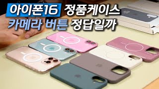 아이폰16 정품케이스는 카메라 버튼 편할까요  맥세이프 투명 실리콘 beats 케이스  서드파티 케이스 미니 QampA 포함  사부작사부작 52편 [upl. by Hsakaa]