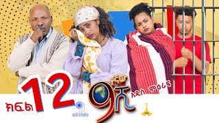 ዘጠነኛው ሺ ክፍል 12  Zetenegnaw Shi Sitcom part 12 [upl. by Acessej]