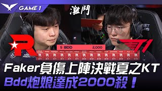 KT vs T1 電信大戰！Faker負傷上陣決戰夏之KT！Bdd炮娘達成2000殺！Game 1  2023 LCK夏季季後賽精華 [upl. by Ragas744]